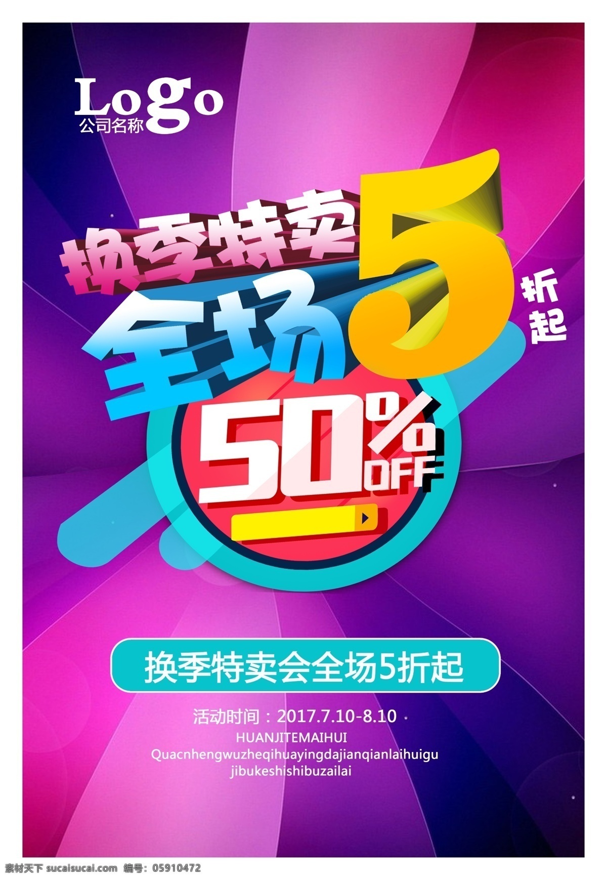 促销海报设计 促销 特价促销 季末促销 促销海报 半价 换季促销 优惠活动 特卖会 换季海报