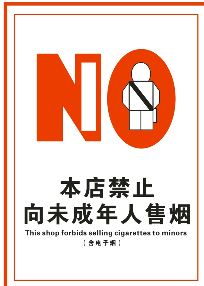 本店 禁止 未成年人 售 烟 禁止售烟 未成年人售烟 禁烟 禁烟图标 店铺禁烟 vi设计