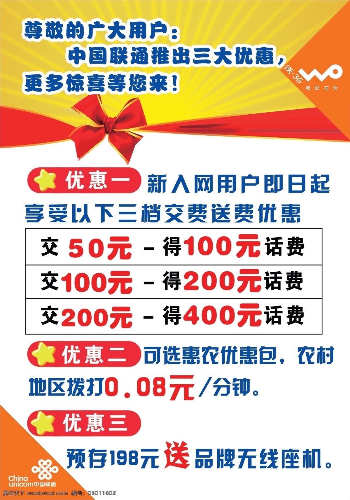 联通 活动 宣传单 dm宣传单 广告设计模板 蝴蝶结 宣传dm 优惠 源文件 精彩在沃 矢量图 现代科技