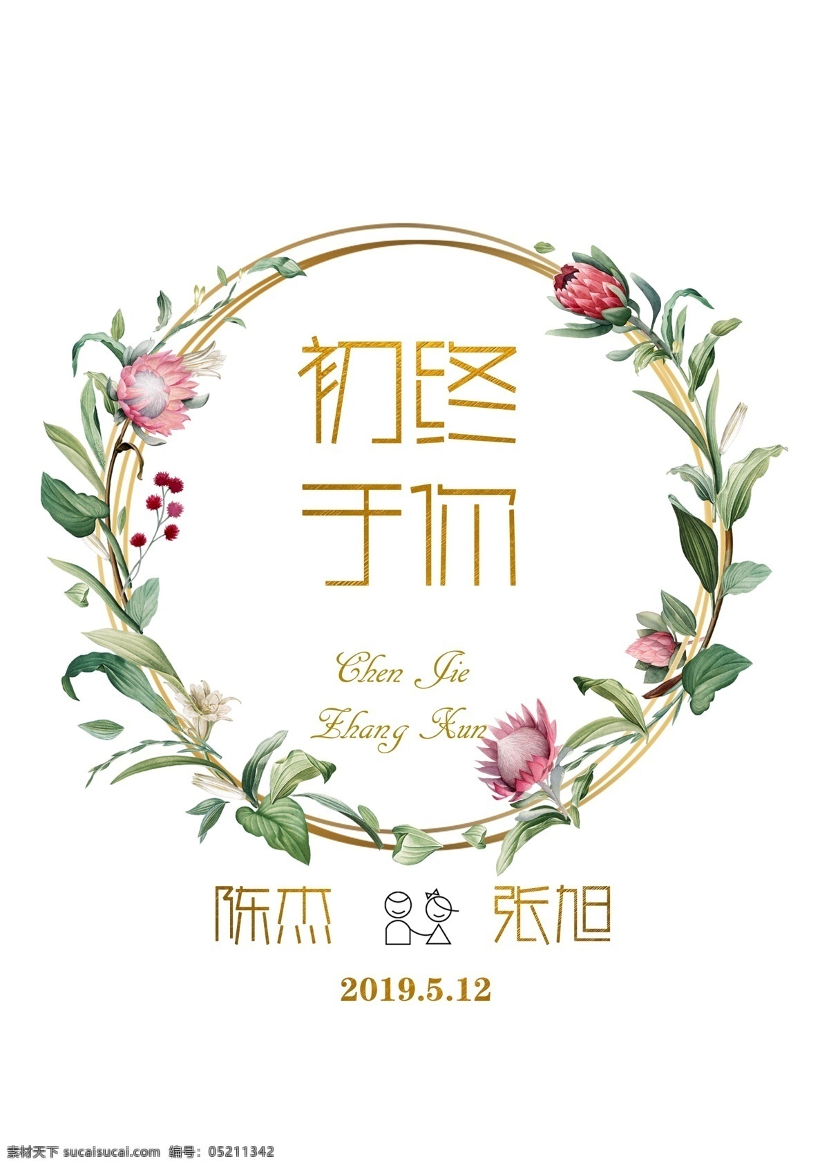 婚礼logo logo 彩铅 帝王花 婚礼 新人logo 分层