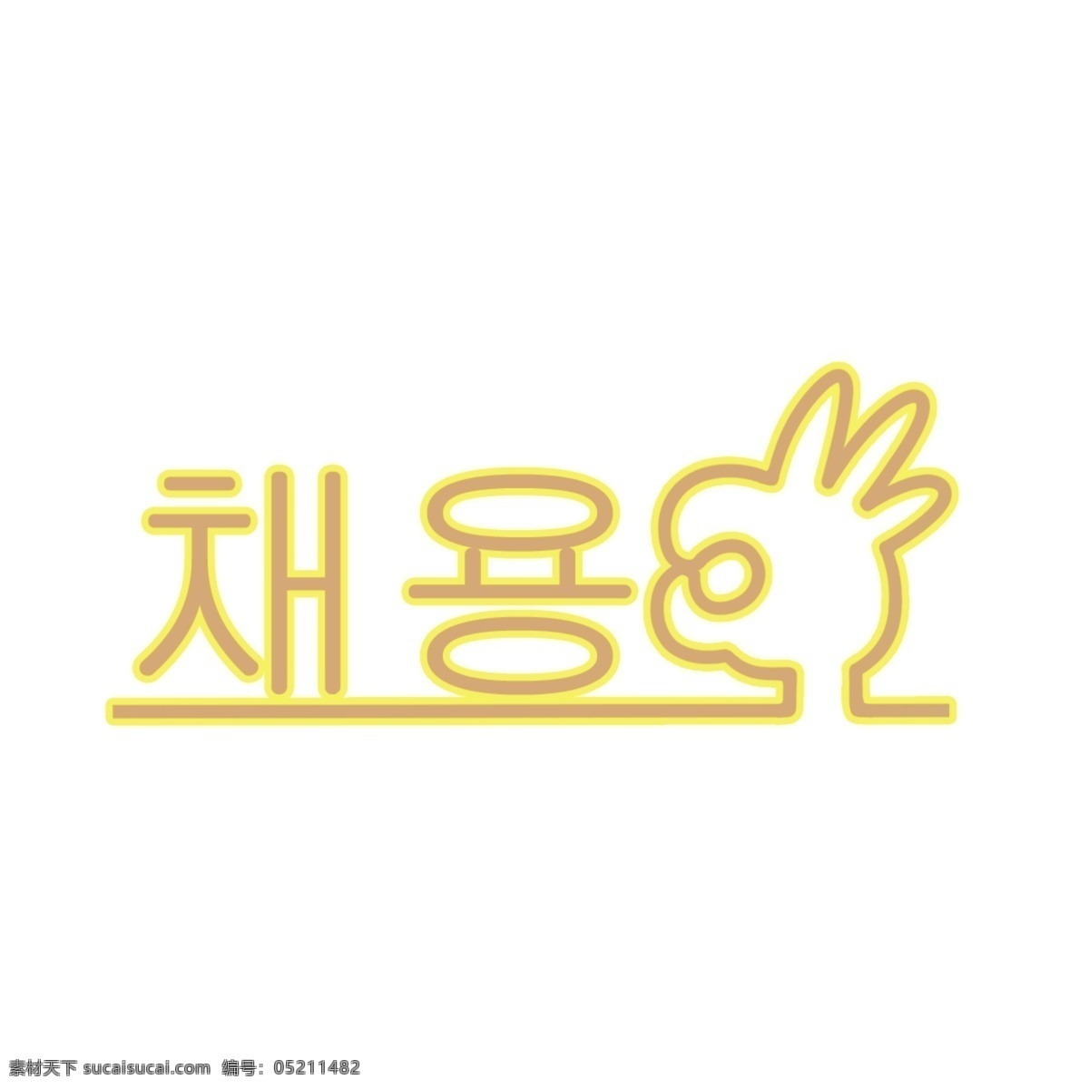 韩国 字体 背景 韩文 字形 南瓜 冰奶油 一个 简单 分子 可爱 招聘 创作的 墙纸 海报 仙女 谢和