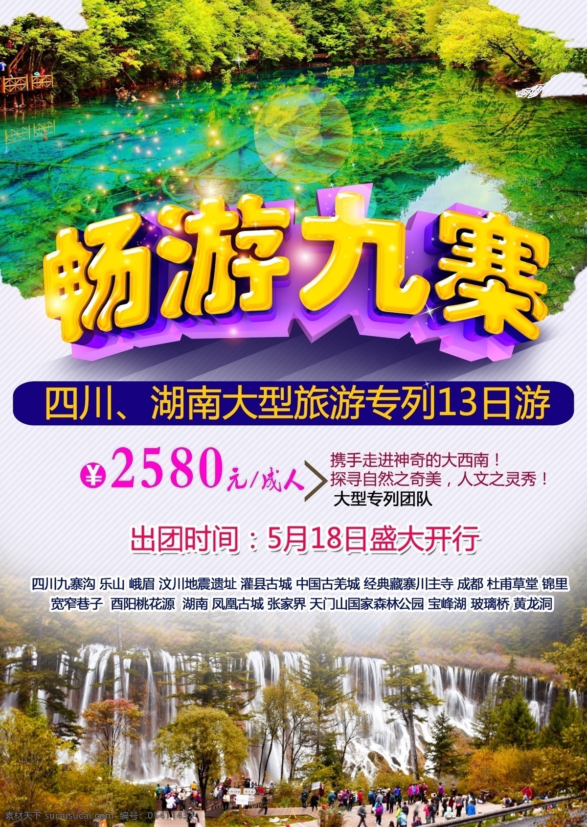 四川 河南旅游 海报 四川旅游 旅游 湖南旅游 九寨沟 专列