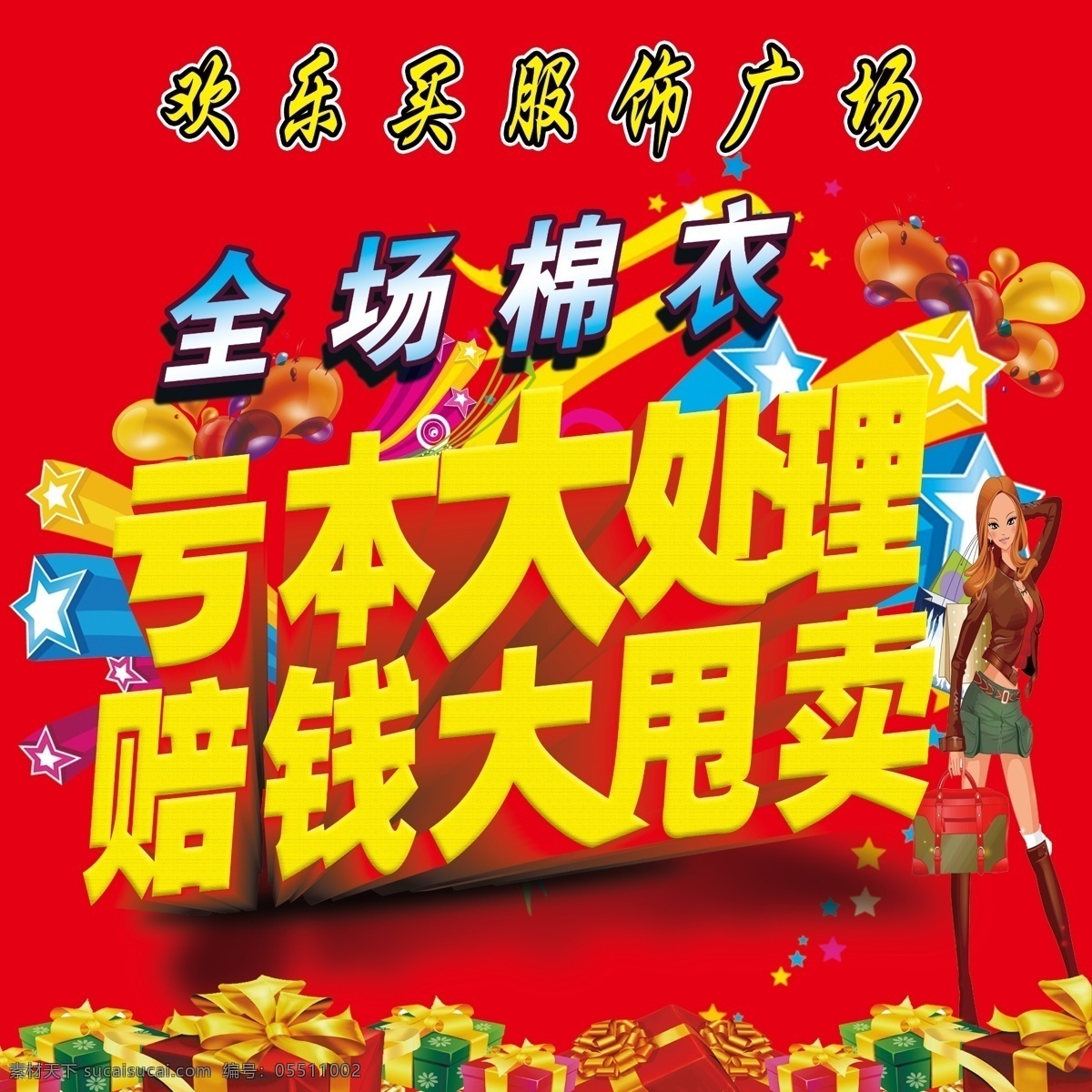 处理 甩卖 海报 橱窗 促销 亏本大处理 赔钱大甩卖