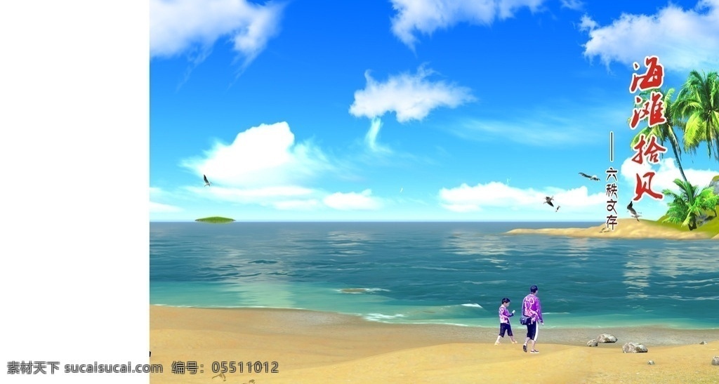 海滩 拾 贝 书 封面 海滩拾贝 书封面 设计图 蓝天 大海 印刷素材 自然景观 自然风光
