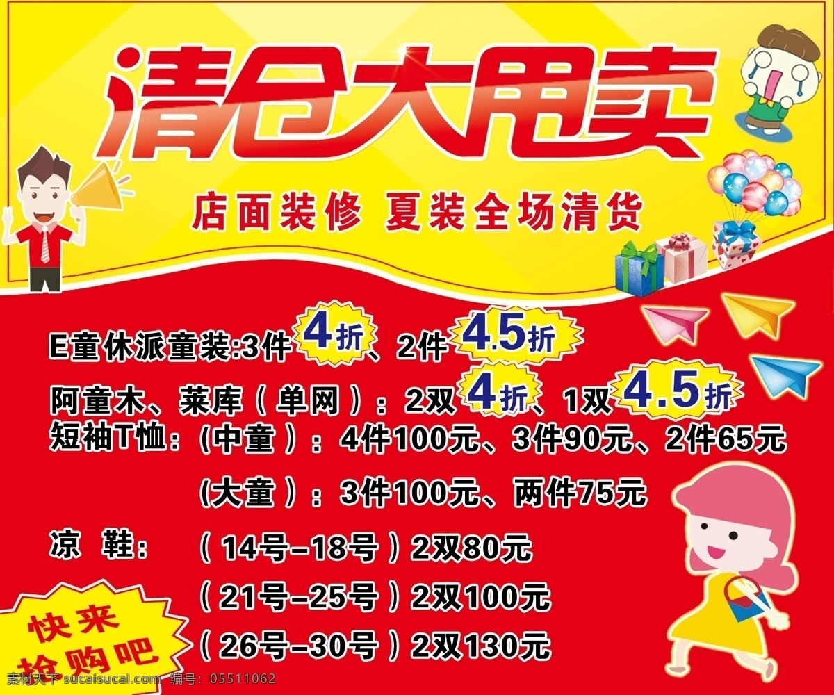 清仓 大 甩卖 海报 清仓大甩卖 亏本大甩卖 挥泪大甩卖 大甩卖海报 甩货海报 红色海报 黄色海报