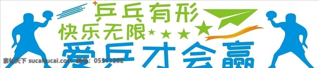 乒乓球文化墙 乒乓球 学校文化墙 校园文化墙 运动人物 打乒乓球
