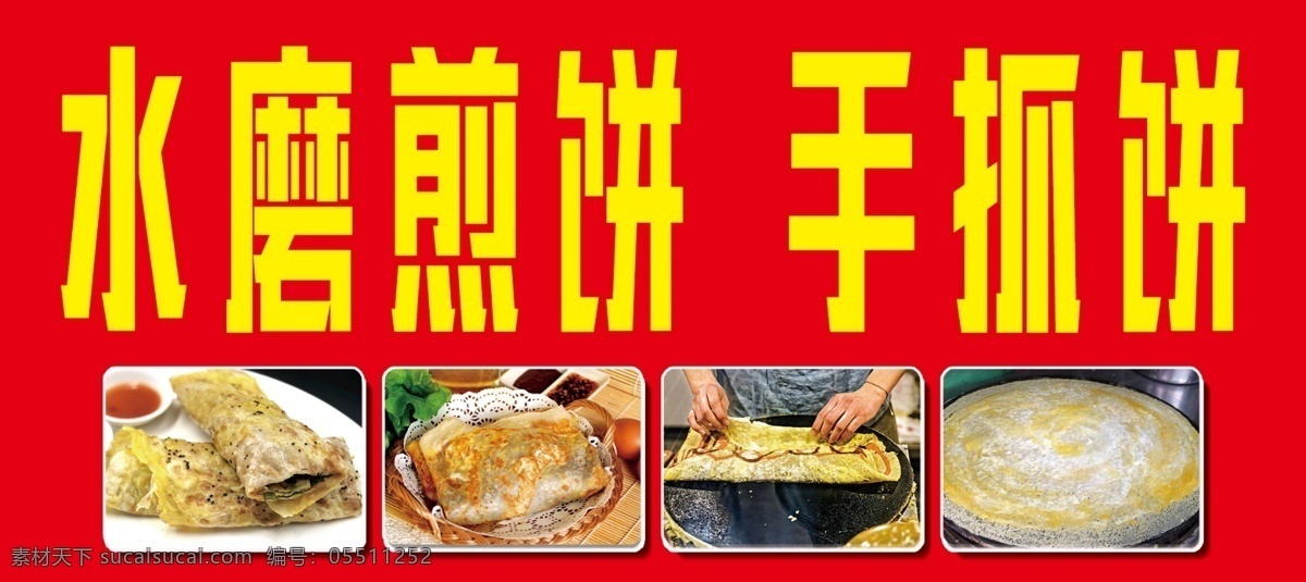 水磨煎饼 小吃车广告 手抓饼 煎饼图片 广告图片 分层