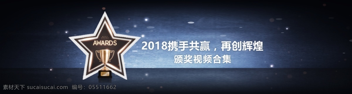企业 视频 年会 商业 海报 年会颁奖海报 企业年会 商业年会海报