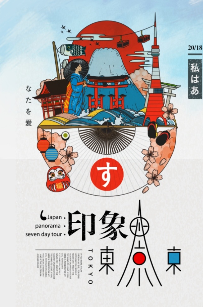 东京印象 日本 日本旅游 日本旅游海报 日本旅游广告 日本旅游展架 日本印象 日本风情 日本东京 东京 东京旅游 畅游日本 日本自驾游 日本旅游图 日本旅游指南 日本旅游展板 东京游 东京海报 旅游广告条 日本北海道 日本游 宣传单 展架 海报 传单 招贴 旅游网站 旅游海报 日本之旅 日本风景