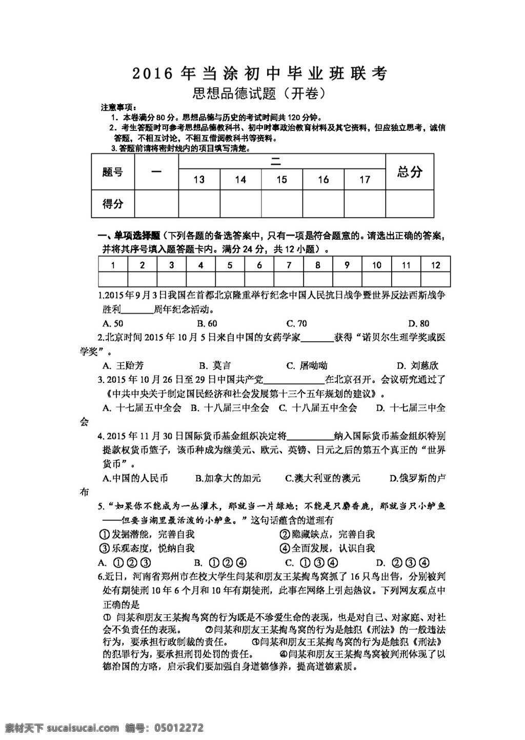 中考 专区 思想 品德 安徽省 当涂县 九 年级 毕业班 联考 政治 试题 试题试卷 思想品德 中考专区