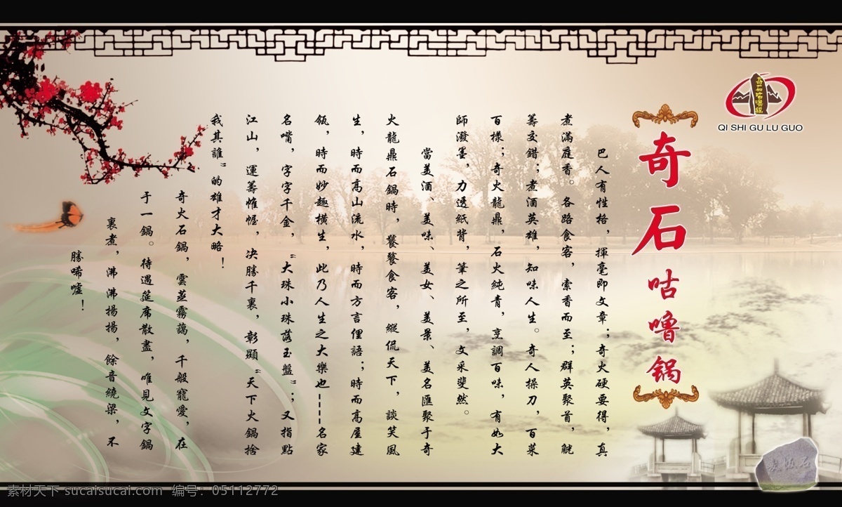 奇石 咕噜 锅 展板 边框 古典 广告设计模板 火锅 梅花 源文件 展板模板 psd源文件 餐饮素材