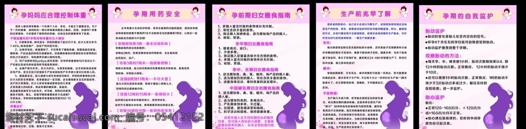 孕 妈妈 孕期 注意 孕妈控制体重 孕期用药安全 孕前期膳食 生产前兆了解 孕期自我监护 怀孕女子 妊娠注意事项 天使 展板模板