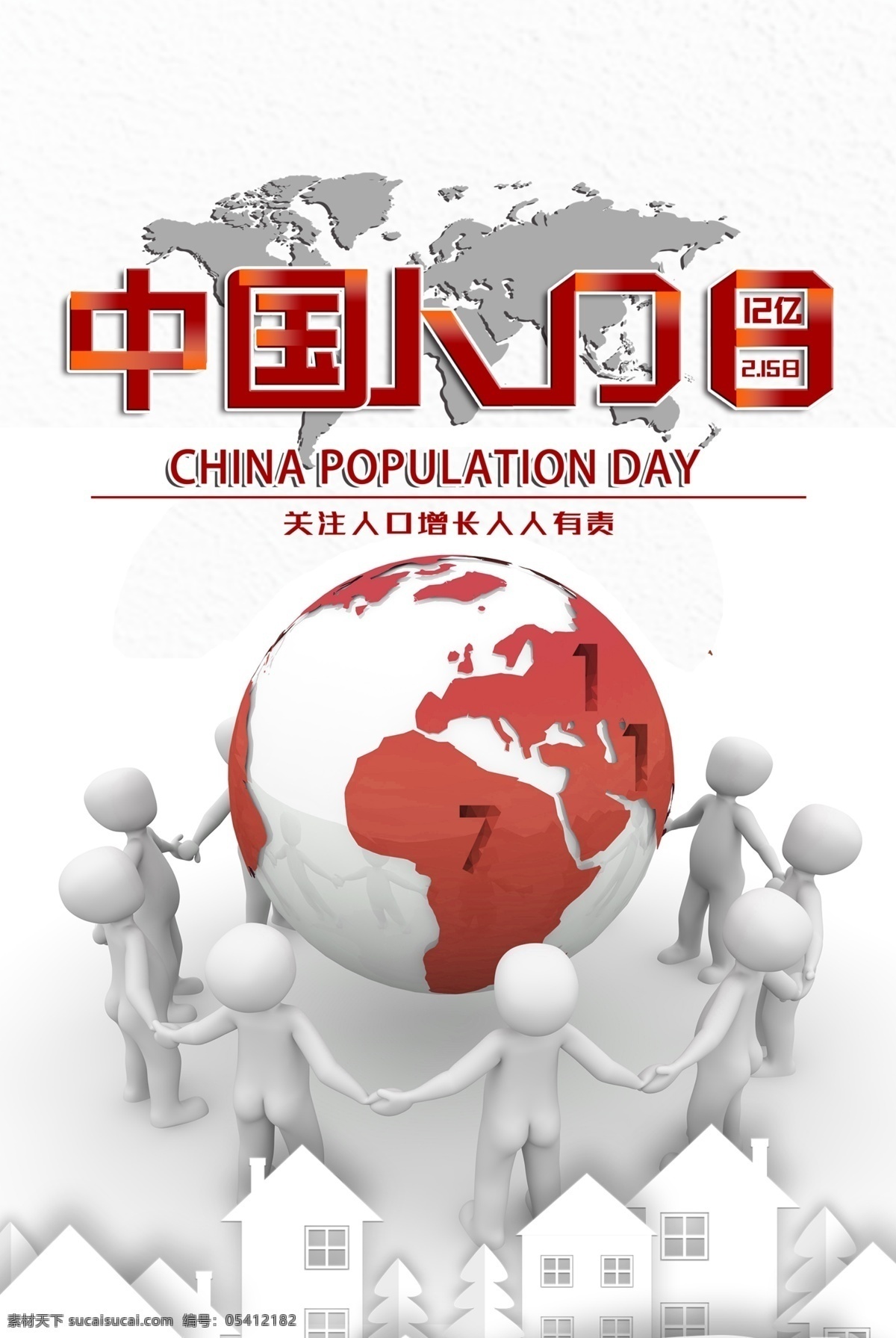 中国人口日 世界人口日 世界人口 计划生育 服务站 计生展板 人口控制 世界人口日图 和谐社会 计划生育宣传 人口国情 人口知识 人口普查 人口普查活动 中国计生 社会调查 人口老龄化 二胎政策 关注人口 构建和谐计生 人口增长 711 计生标语 计生口号