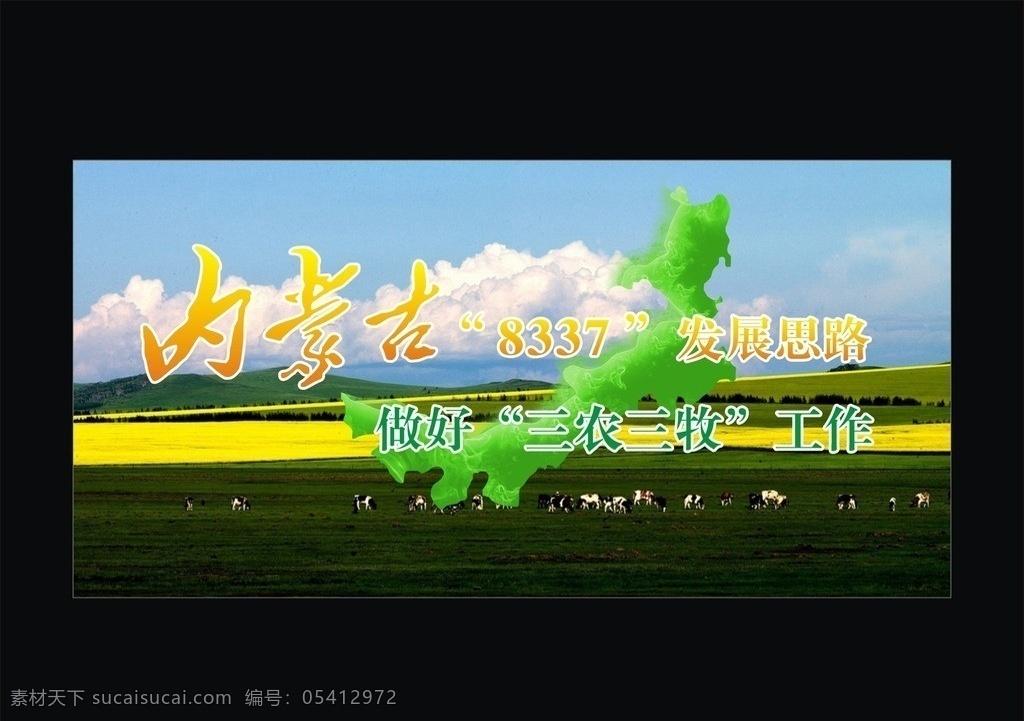 8337宣传 内蒙古 三农 三牧 草原 羊 马 牛 蓝天 白云 书法 发展 简洁 大气 矢量