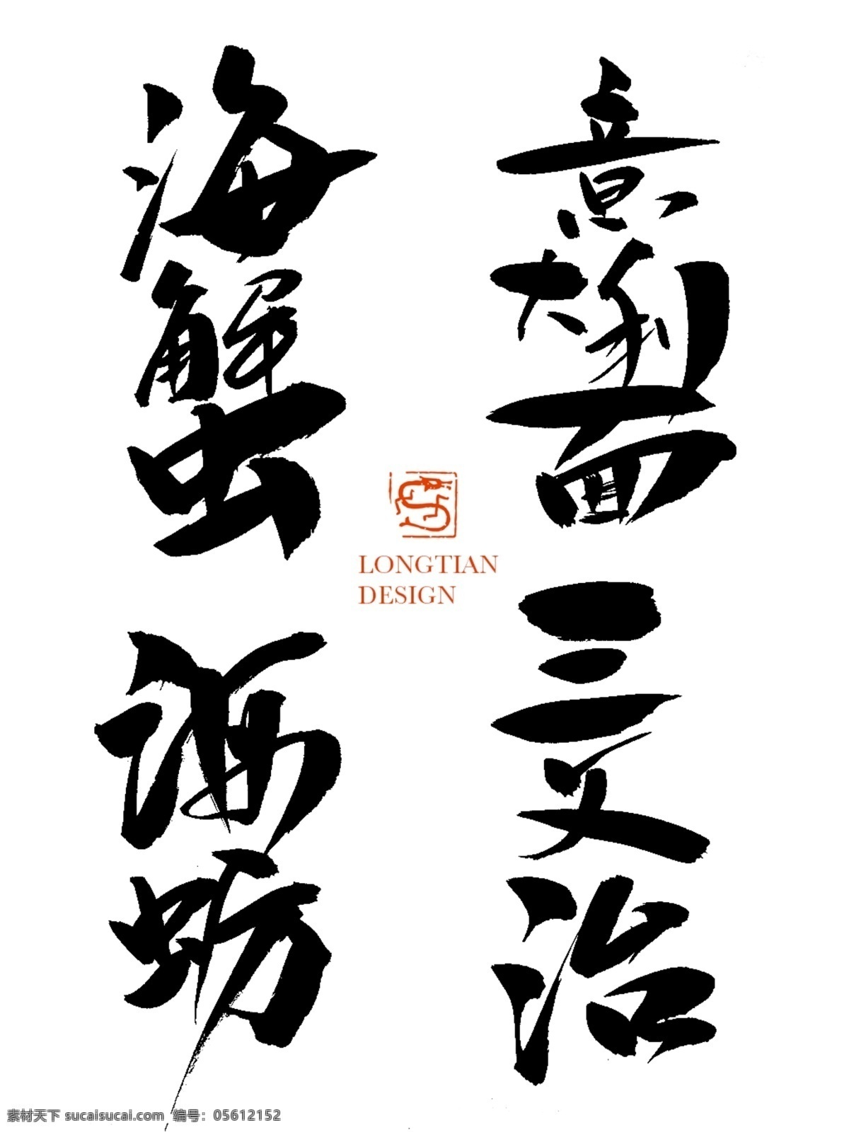 意大利 三文 治 海蟹 海蛎 食物字体设计 书法字体 手写字体 创意字体设计