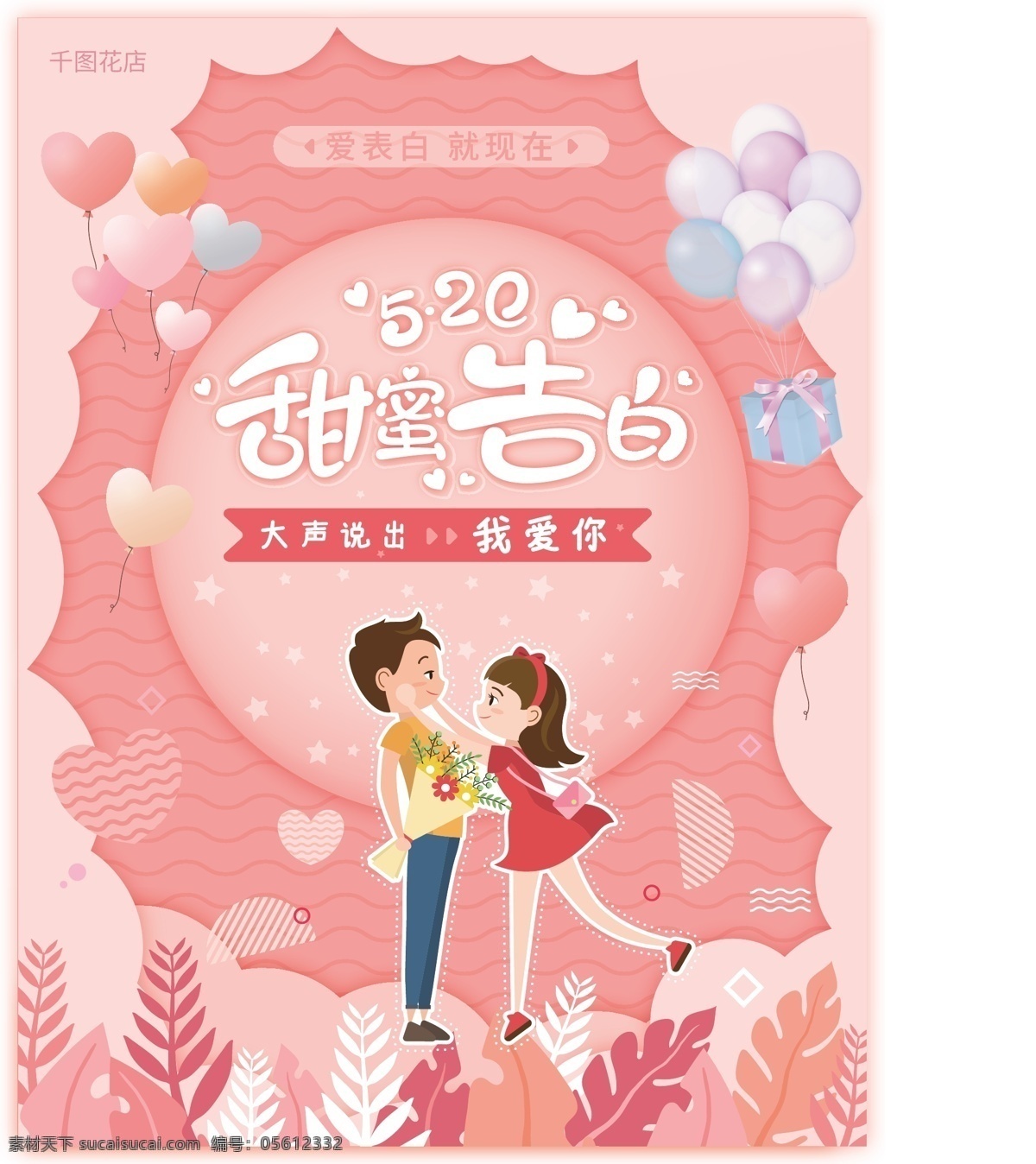 520 甜蜜 告白 海报 表白 粉色 节日海报 卡通 可爱 浪漫 气球 情侣 矢量 植物 情人节 amp 七夕 妇女节 分层