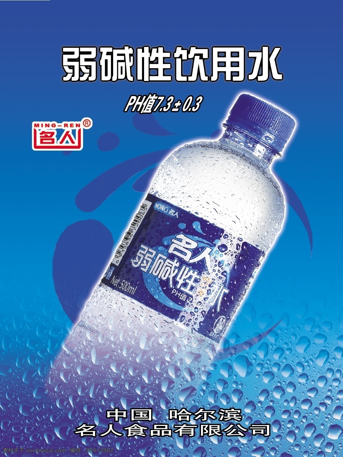 分层 矿泉水 蓝色 名人 瓶子 水滴 水珠 模板下载 矿泉 水 碱水 饮用水 源文件 psd源文件