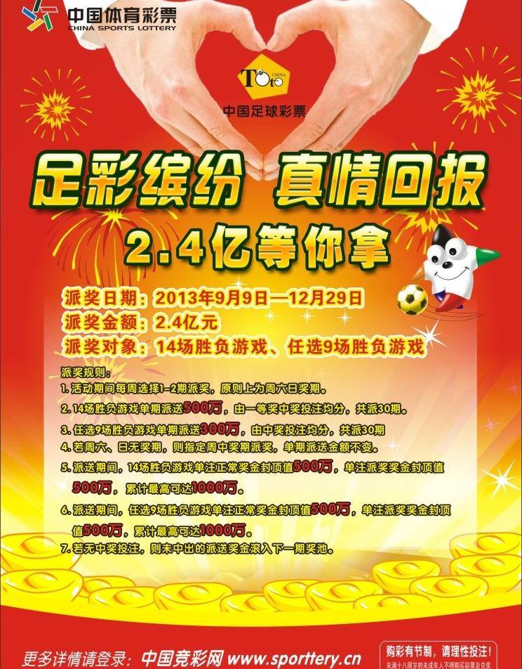 海报宣传单 金元宝 体育彩票 真情回报 足彩 缤纷 真情 回报 矢量 模板下载 足彩缤纷 24亿派奖 其他海报设计