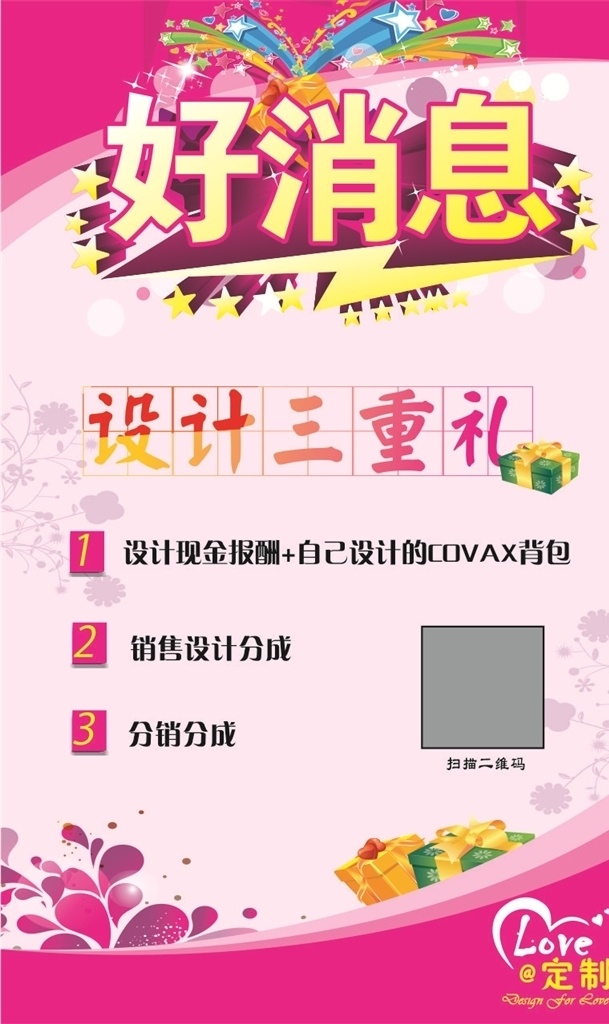 店铺 好消息 活动 促销 海报 店铺活动海报 好消息背景 店铺促销 好礼相送 销售员福利 促销活动 商业活动 节庆活动 美容海报 服装 鞋店 理发 纹绣 销售分成 设计三重礼 活动背景 展架海报背景 时尚女装 时尚 玫红 化妆 美甲美睫 美容塑身 展架模板设计 展架画面 海报广告 宣传图片 常用设计 矢量设计
