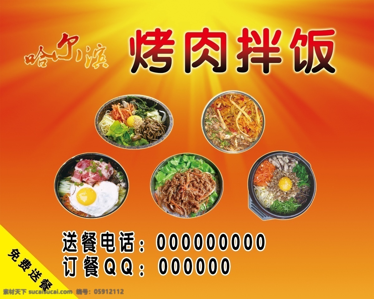 烤肉拌饭 光线 饭 广告设计模板 源文件