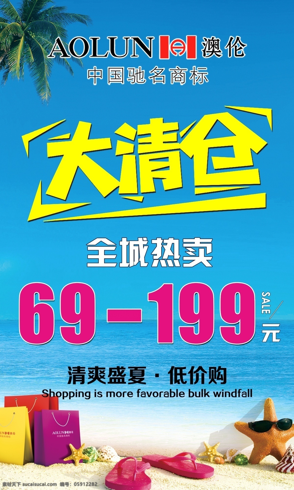 pop x展架 促销 大清仓 广告设计模板 活动 特卖 夏季 海报 模板下载 夏季活动海报 澳伦皮鞋 夏天 源文件