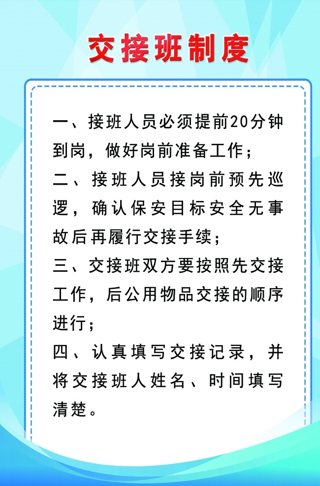 交接班制度 安全生产 安全 安全生产管理 安全生产制度 安全生产岗位 安全生产规章 安全管理制度 生产管理制度 安全规章制度 生产规章制度 安全岗位职责 生产岗位职责 生产安全 生产安全管理 生产安全制度 员工安全职责 生产车间职责 班组长职责 技术部 档案管理 财务部 设备部 总 经理安全职责 分层
