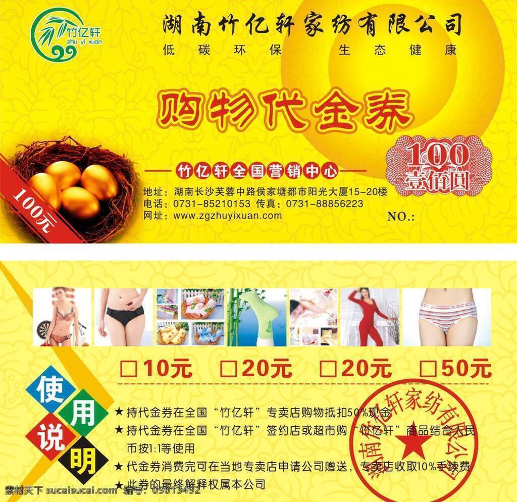 竹 亿 轩 代金券 元 金蛋 内裤 内衣 鸟巢 其他设计 现金券 竹亿轩代金券 竹亿轩 竹纤维 矢量 矢量图 日常生活