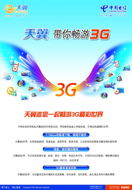 中国 电信业务 广告 3g 天翼 中国电信 psd源文件