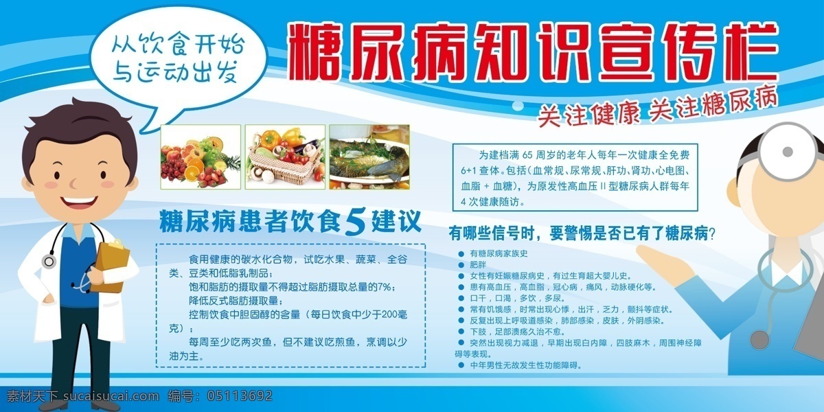 糖尿病 知识 宣传栏 糖尿病宣传栏 糖尿病知识 糖尿病展板 糖尿病饮食 健康饮食展板 卫生保健展板 健康养生展板 卫生健康展板 健康教育 展板模板