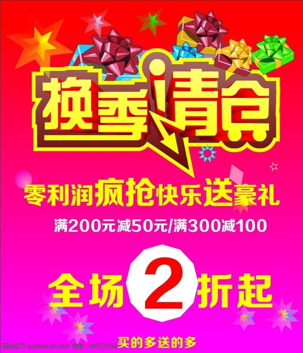清仓处理 换季清仓 清仓海报 换季大清仓 海报