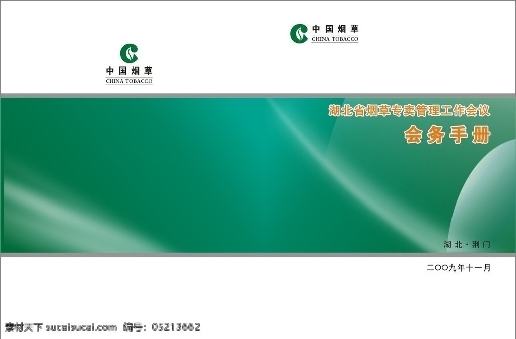 会务手册 矢量 广告 中国烟草 画册设计
