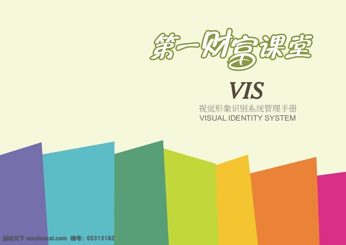 财富 教育 vi 手册 商业 培训 青少年 多彩 课堂 vi设计 矢量