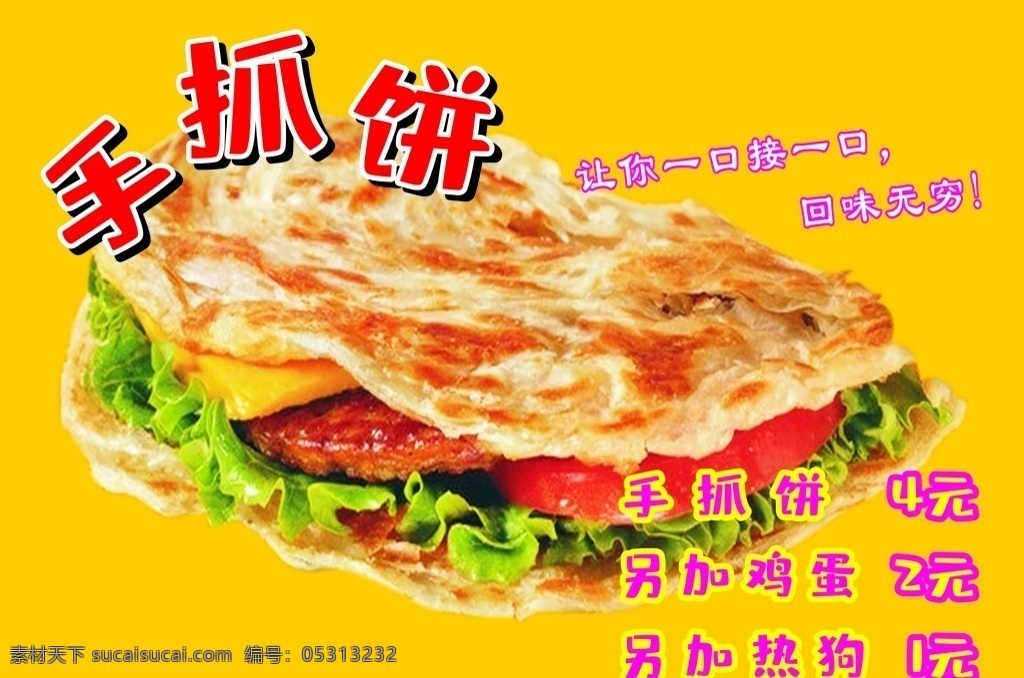 手抓饼图片 手抓饼 海报 宣传单 贴画 写真 价目表 价格表 黄色 黄底 烧饼 菜单