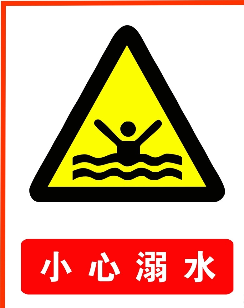 小心溺水图片 警示标识 小心溺水 危险 请勿游泳 禁止游泳 标志图标 展板模板