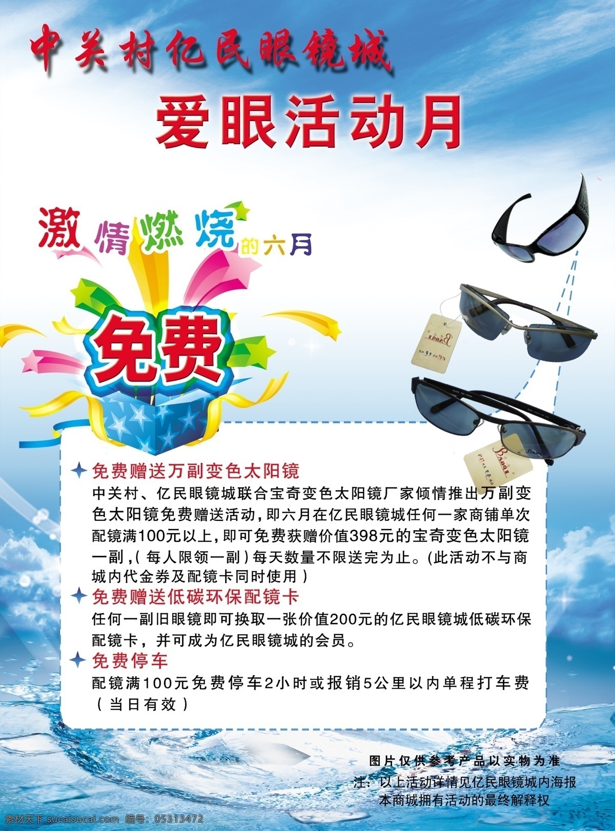 爱 眼 活动 六月 免费 宣传单 中关村 亿民 眼镜城 爱眼 激情燃烧