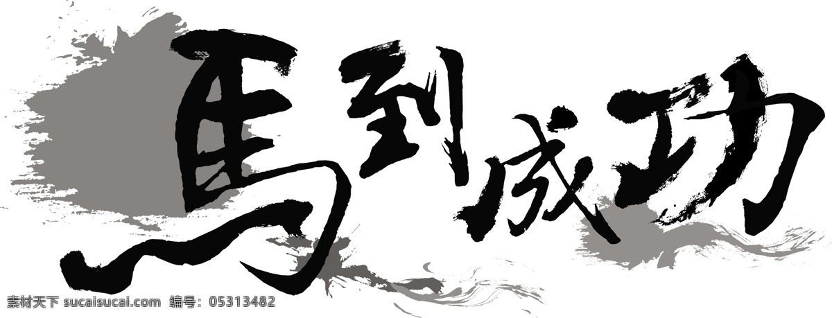 毛笔字 马到成功 ai设计 笔触 马字 毛笔字体 矢量字体 书法字体 毛笔字设计 马 紫藤花 矢量图 其他矢量图