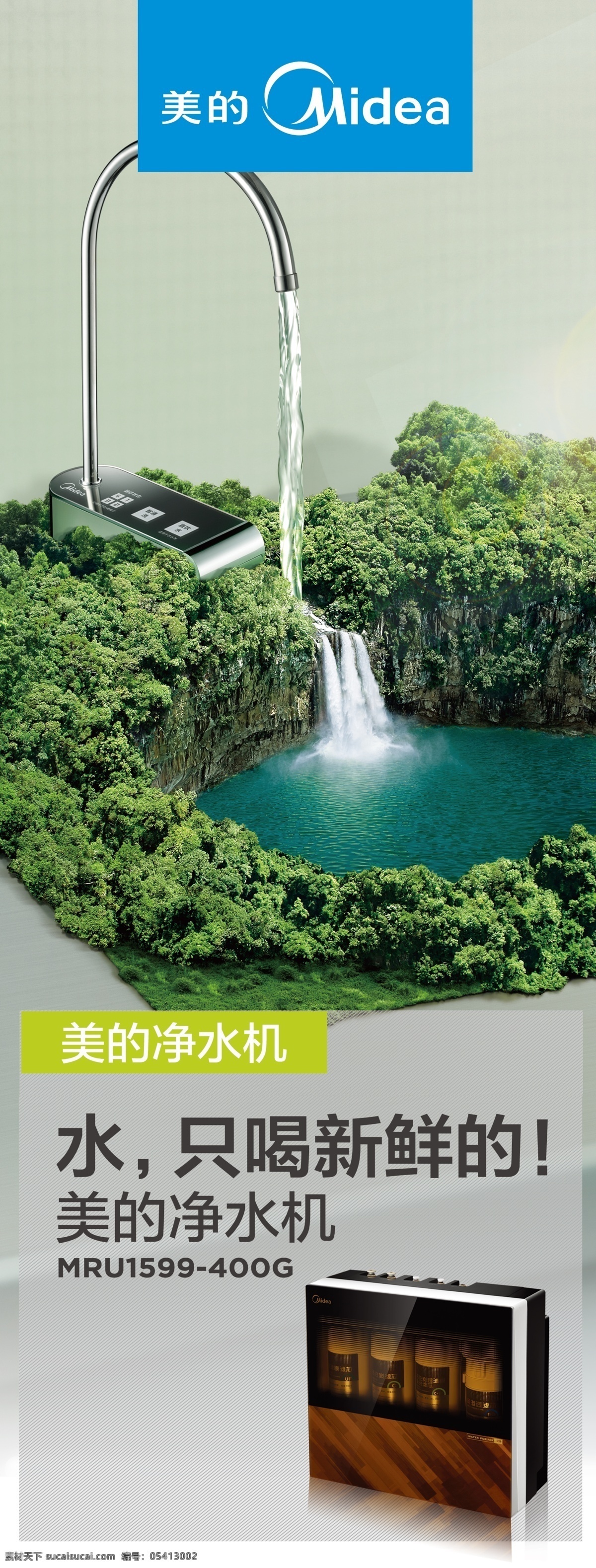 美的净水机 绿色水源 水池 净水器 净水机 展架
