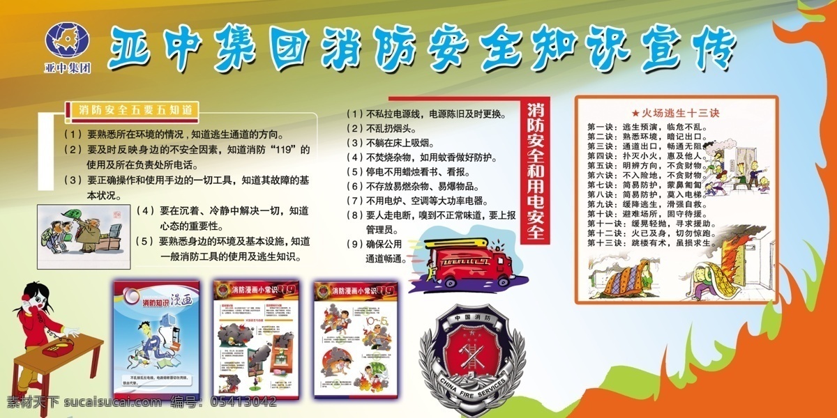 亚中消防版面 亚中集团 消防 安全知识 漫画 用电安全 火场逃生 展板 源文件