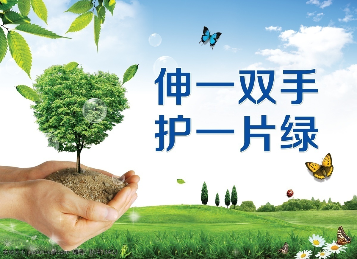 伸一双手 护一片绿 手 绿叶 心 护林 绿地 展板模板