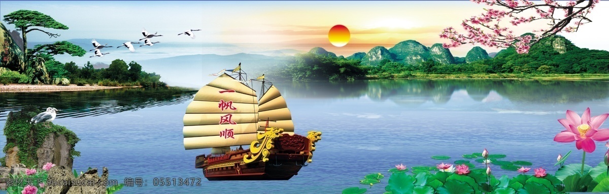 一帆风顺 船 夕阳 荷花 大雁 海鸥 psd格式 分层