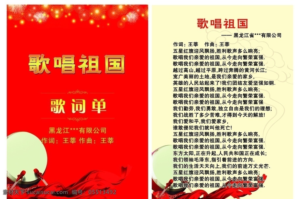 新春联欢 晚会节目单 丝绸 电力标志 歌唱祖国 烟花 歌词 歌词单
