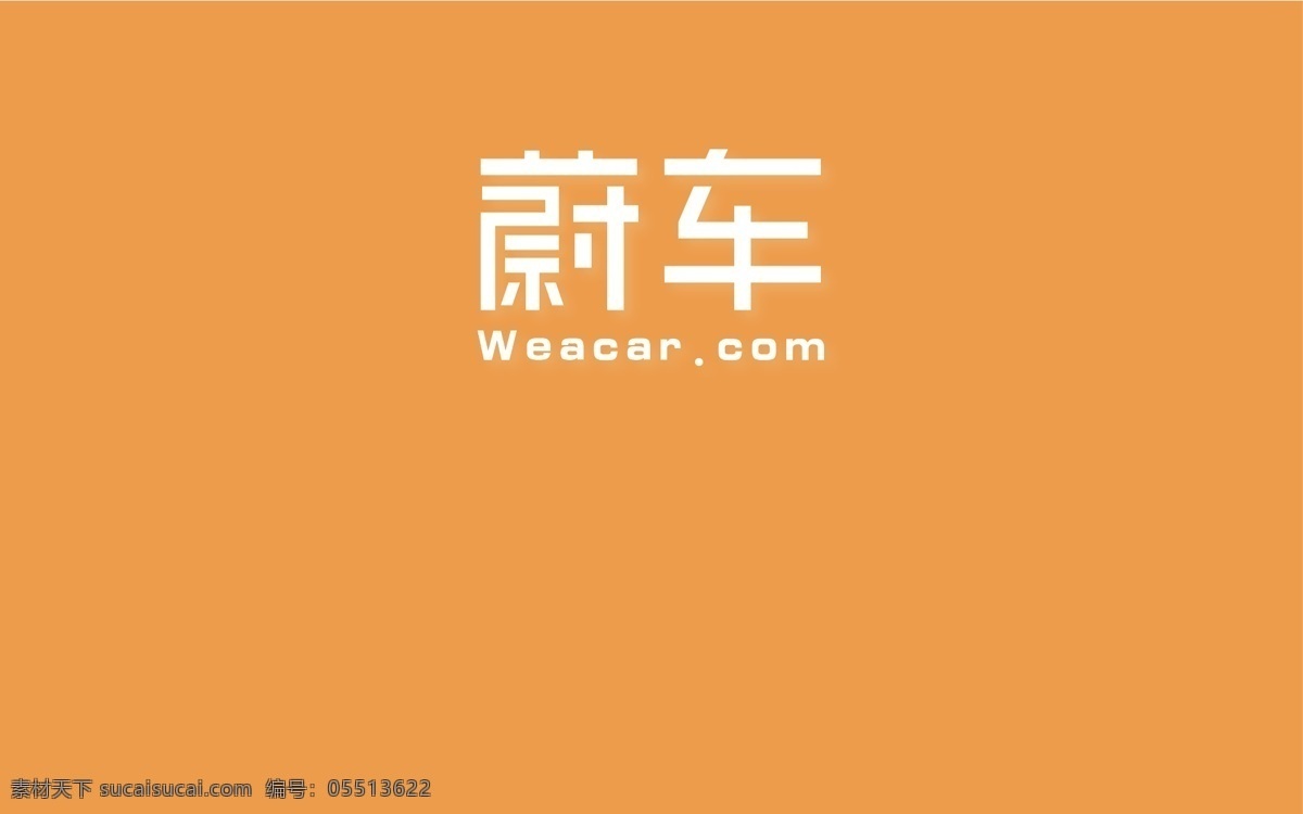 蔚车logo 蔚车标志 蔚车企业标识 蔚车 weichelogo logo设计