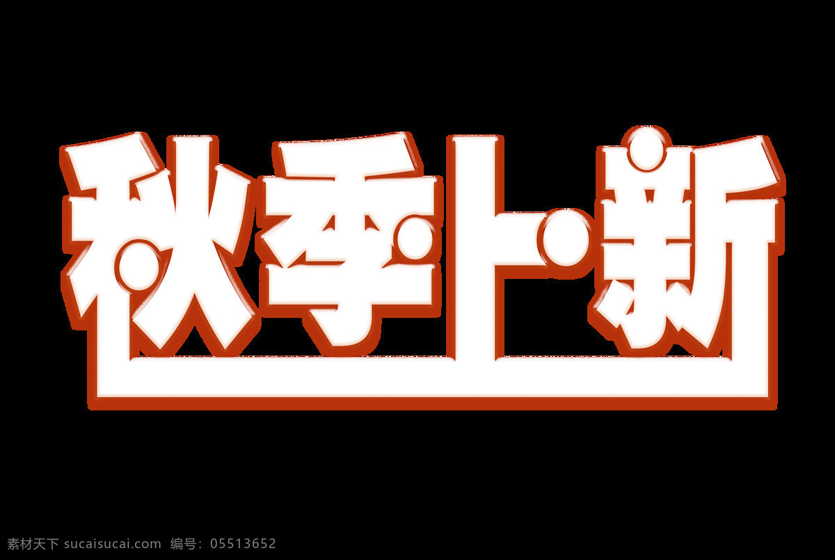 秋季 上 新艺 术 字 秋季上新 扁平 上新 促销 艺术字 白色