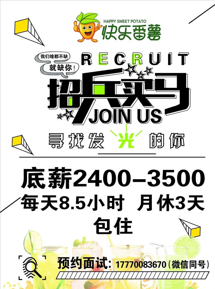 快乐 番薯 招兵买马 招聘 招聘海报 招聘广告 招聘展架 招聘x展架 招聘易拉宝 招聘展板 招聘模板 招聘简章 招聘宣传单 招聘会 高薪招聘 公 司招聘 企业招聘 商店招聘 招聘传单 商场招聘 人 才招聘 招聘素材 招聘单页 校园招聘 招聘dm 招聘启示 创意招聘 招聘设计 展板模板