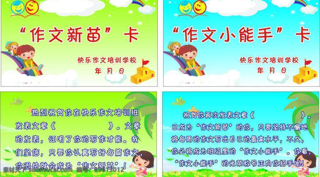 鼓励 卡 白云 彩虹 花 快乐 励志 领奖台 名片卡片 鸟 鼓励卡 小朋友 树 矢量 名片卡 广告设计名片