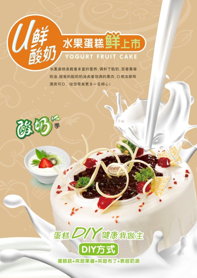 水果 蛋糕 上市 海报 矢量 彩页 蛋糕店 水果蛋糕 鲜酸奶 奶液 其他海报设计