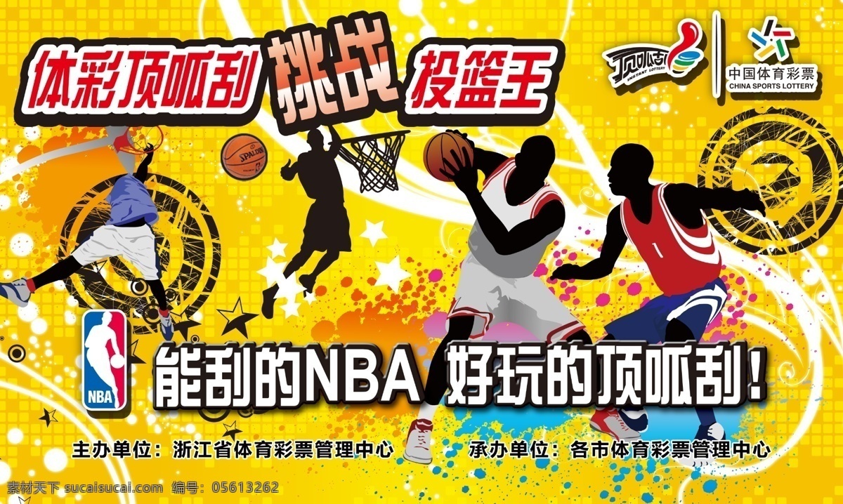 logo ps源文件 广告设计模板 花边线条 篮球 墨迹 星星 体育彩票 投篮 王 背景 投篮人物 篮球运动员 nbalogo 颜色块 篮网 艺术字 源文件 海报背景图