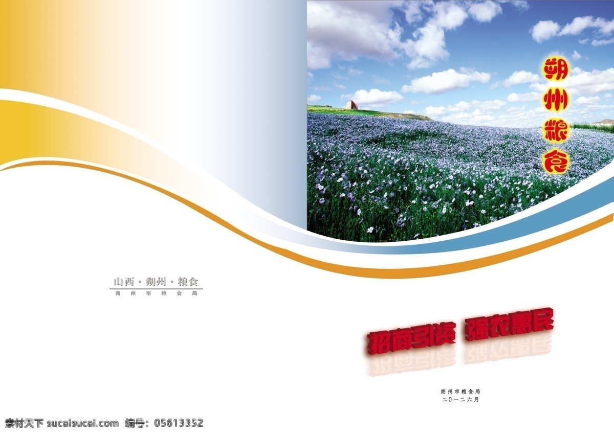 招商引资 封皮 广告设计模板 花丛 画册设计 线条 源文件 招商引资封皮 荞麦花 其他画册封面