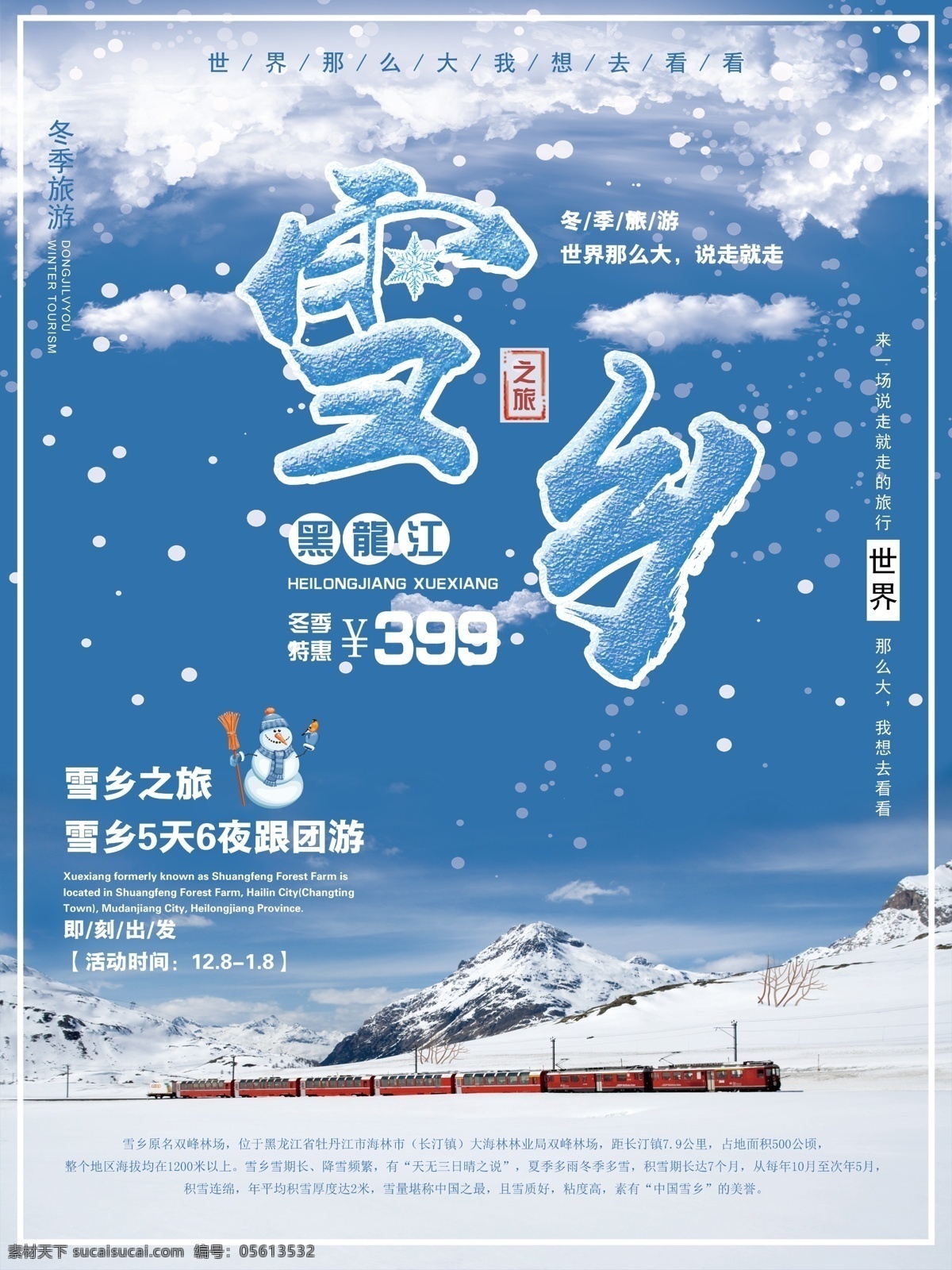 黑龙江 雪乡 之旅 冬季 出游 宣传海报 旅游 宣传 冬季出游 黑龙江雪乡 雪乡之旅 旅游季 出行 海报 东北 东北游 东北行 东北之旅