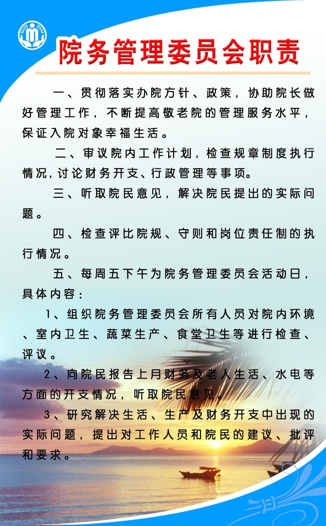 院务 管理 委员会 职责 院务管理 委员会职责 制度 行政管理标志 图版 敬老院制度 中华人民共和 国民政部行 政管理标志 标识标志图标 公共标识标志 标志 标识 展板模板 党建 名片卡片